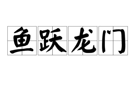 魚耀龍門意思|魚躍龍門(詞語解釋):成語解釋,成語典故,歷史記載,魚躍。